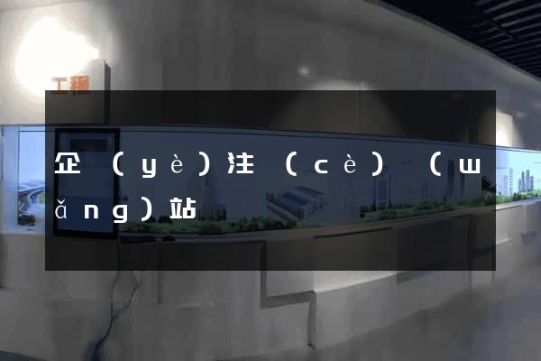 企業(yè)注冊(cè)網(wǎng)站