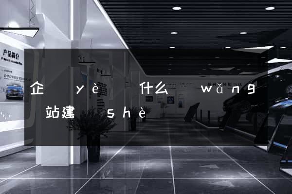 企業(yè)為什么網(wǎng)站建設(shè)