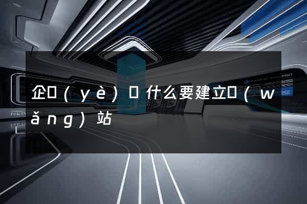 企業(yè)為什么要建立網(wǎng)站
