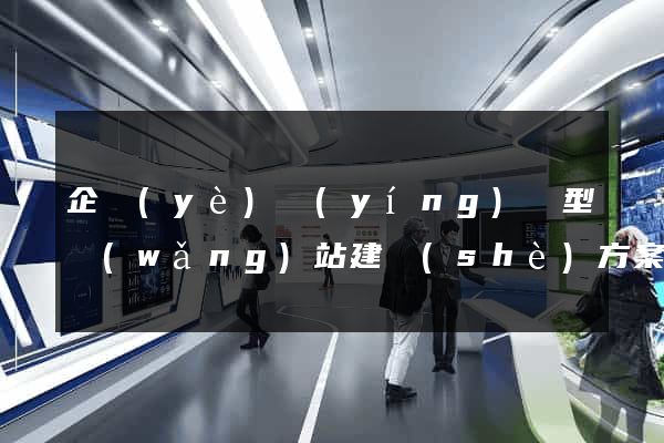企業(yè)營(yíng)銷型網(wǎng)站建設(shè)方案