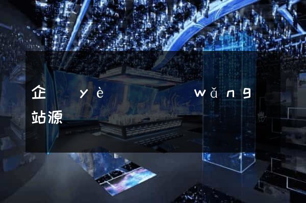 企業(yè)營銷網(wǎng)站源碼