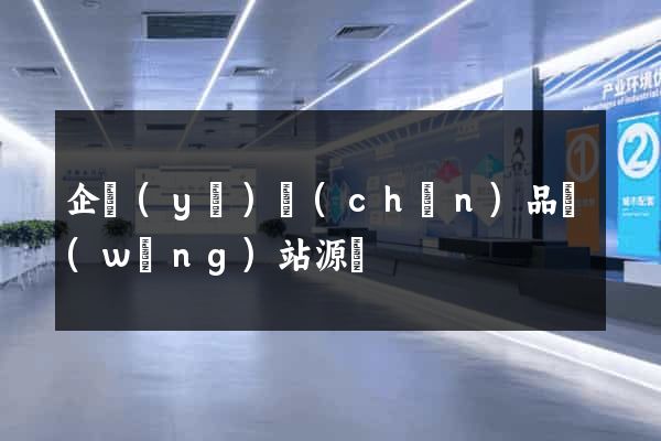 企業(yè)產(chǎn)品網(wǎng)站源碼