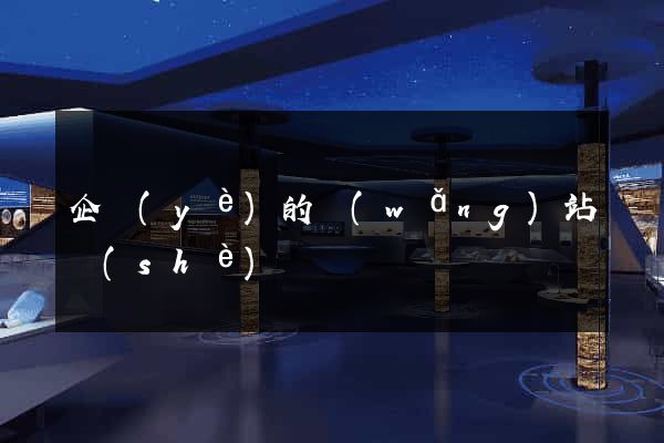 企業(yè)的網(wǎng)站設(shè)計