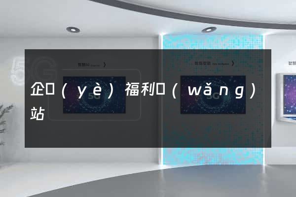 企業(yè)福利網(wǎng)站