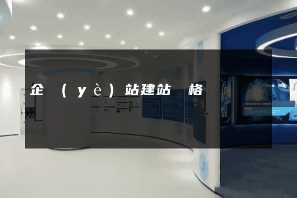 企業(yè)站建站價格