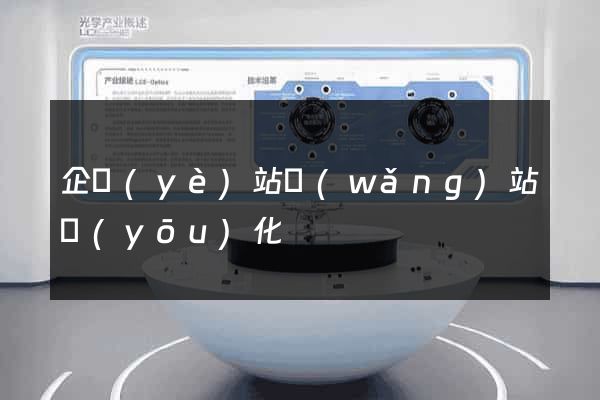 企業(yè)站網(wǎng)站優(yōu)化