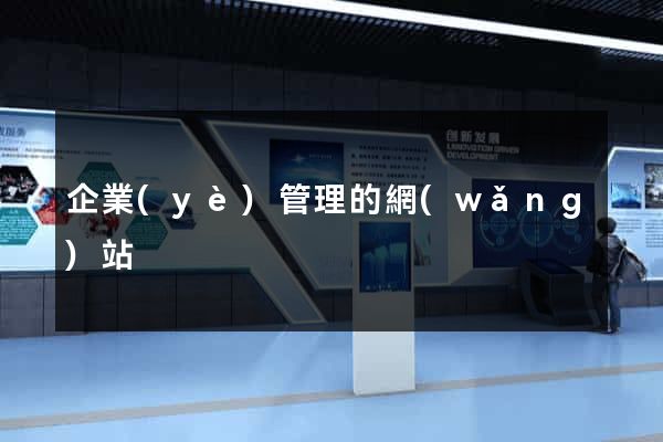 企業(yè)管理的網(wǎng)站