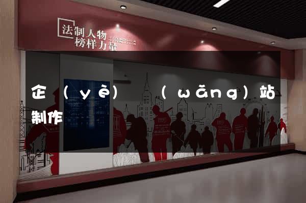 企業(yè)級網(wǎng)站制作