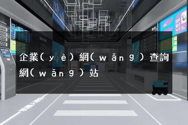 企業(yè)網(wǎng)查詢網(wǎng)站