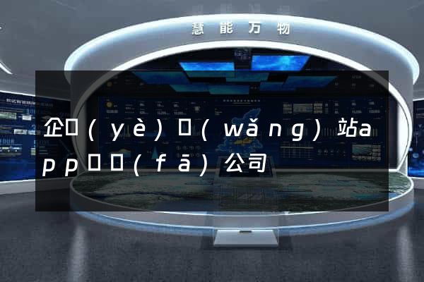 企業(yè)網(wǎng)站app開發(fā)公司