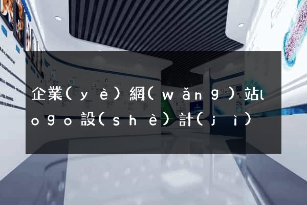 企業(yè)網(wǎng)站logo設(shè)計(jì)