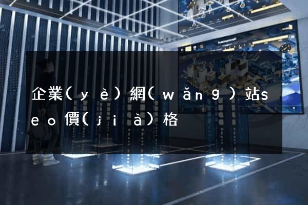 企業(yè)網(wǎng)站seo價(jià)格