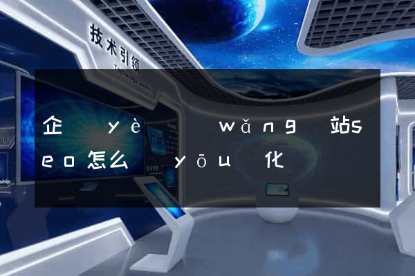 企業(yè)網(wǎng)站seo怎么優(yōu)化