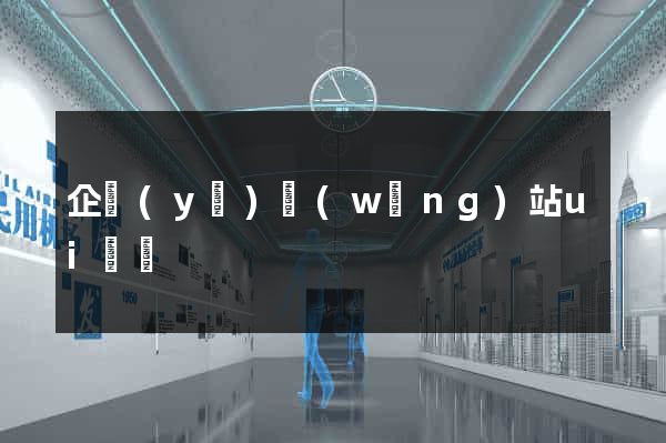 企業(yè)網(wǎng)站ui設計