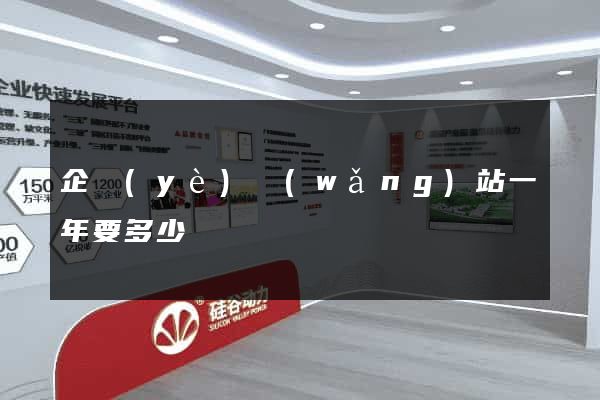 企業(yè)網(wǎng)站一年要多少錢