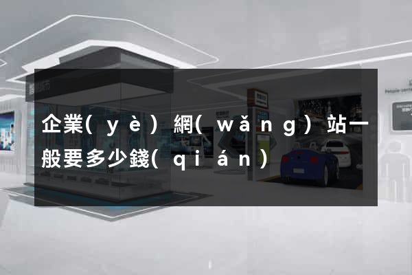 企業(yè)網(wǎng)站一般要多少錢(qián)