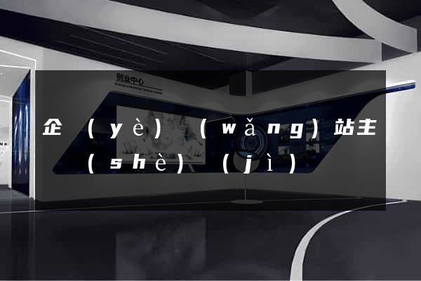 企業(yè)網(wǎng)站主頁設(shè)計(jì)