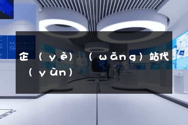 企業(yè)網(wǎng)站代運(yùn)營
