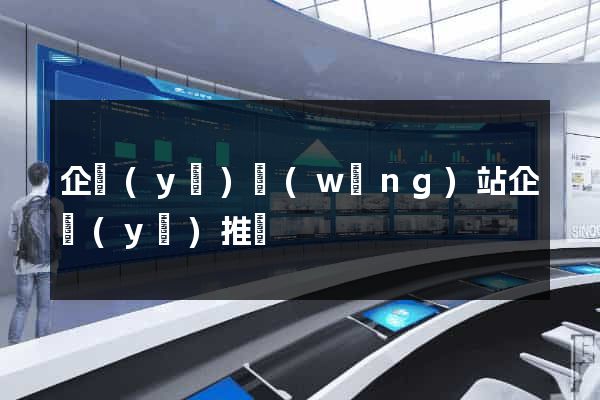 企業(yè)網(wǎng)站企業(yè)推廣