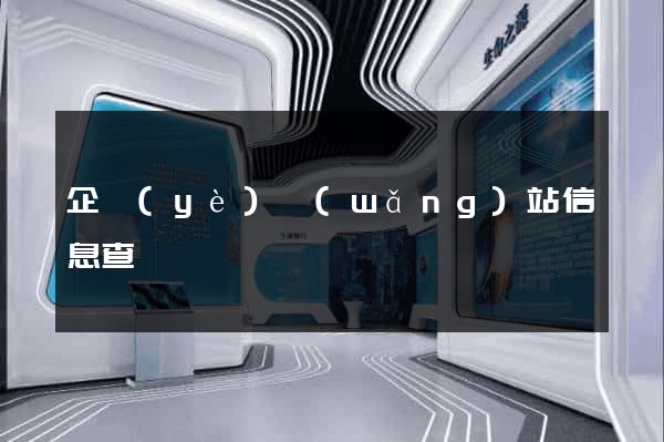 企業(yè)網(wǎng)站信息查詢