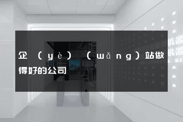 企業(yè)網(wǎng)站做得好的公司