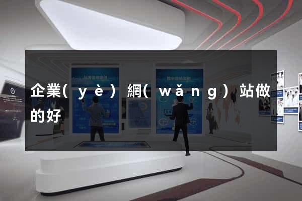企業(yè)網(wǎng)站做的好