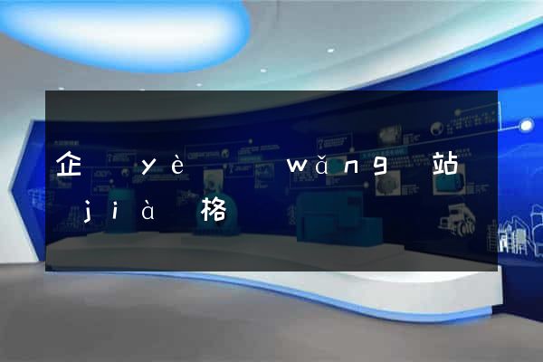 企業(yè)網(wǎng)站價(jià)格