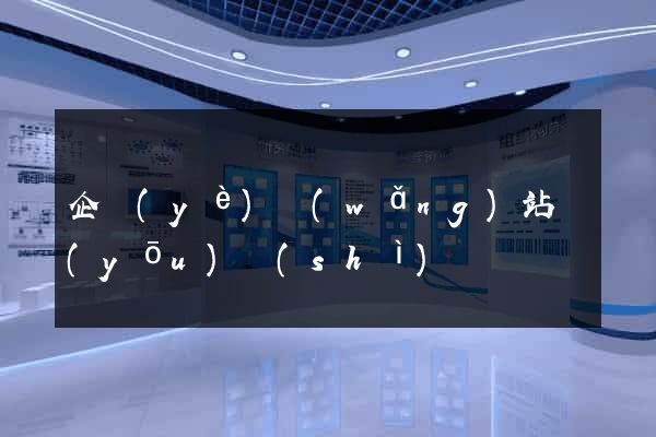 企業(yè)網(wǎng)站優(yōu)勢(shì)