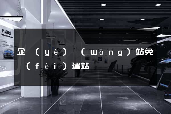 企業(yè)網(wǎng)站免費(fèi)建站