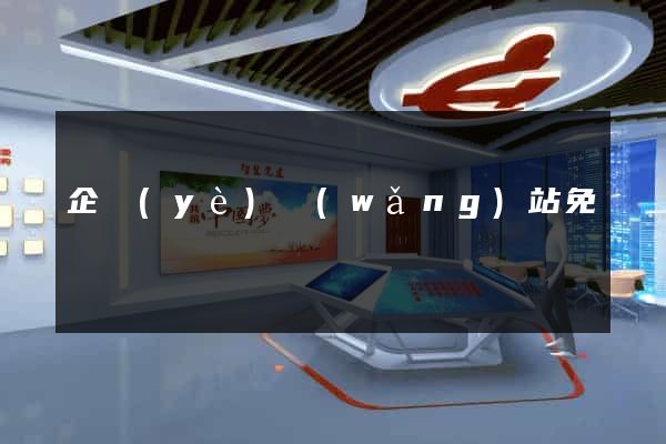 企業(yè)網(wǎng)站免費