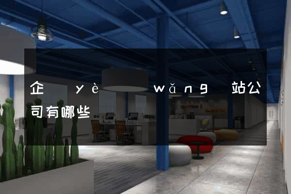 企業(yè)網(wǎng)站公司有哪些