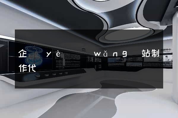 企業(yè)網(wǎng)站制作代碼