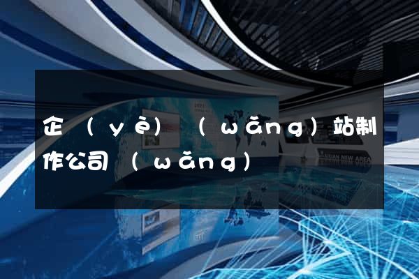 企業(yè)網(wǎng)站制作公司網(wǎng)頁