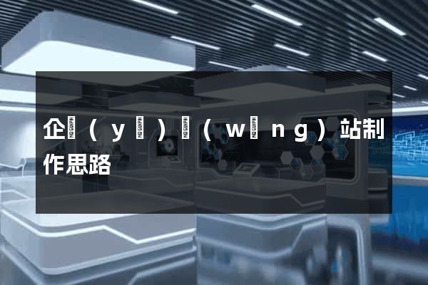 企業(yè)網(wǎng)站制作思路