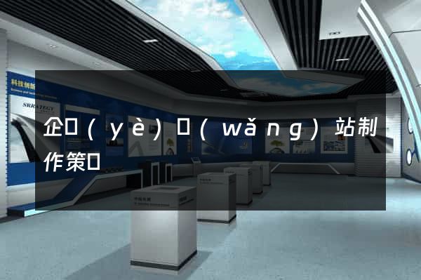 企業(yè)網(wǎng)站制作策劃