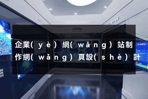 企業(yè)網(wǎng)站制作網(wǎng)頁設(shè)計