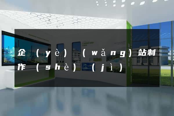 企業(yè)網(wǎng)站制作設(shè)計(jì)