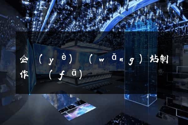 企業(yè)網(wǎng)站制作開發(fā)