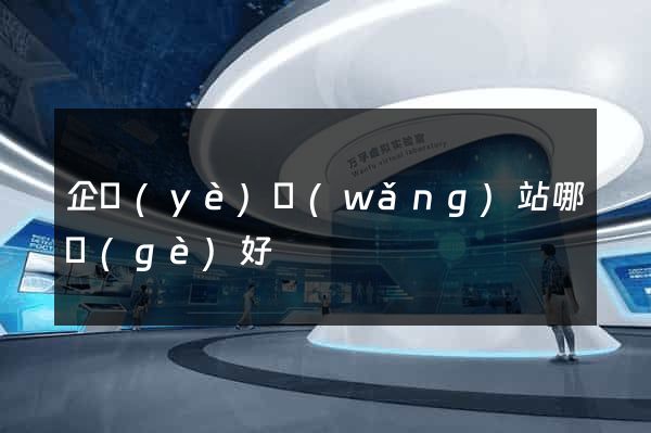 企業(yè)網(wǎng)站哪個(gè)好