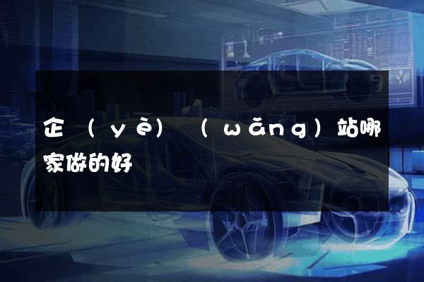 企業(yè)網(wǎng)站哪家做的好
