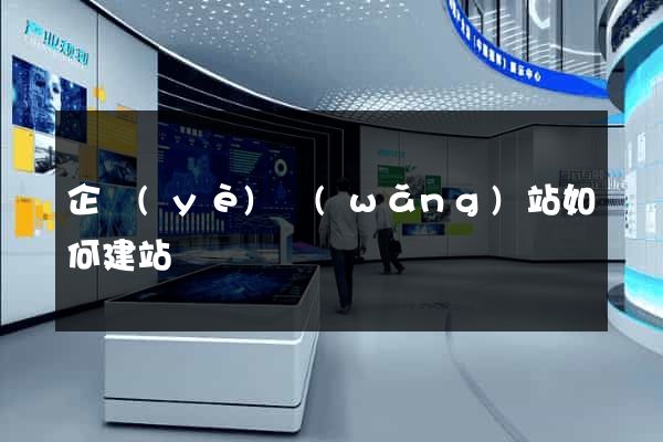 企業(yè)網(wǎng)站如何建站
