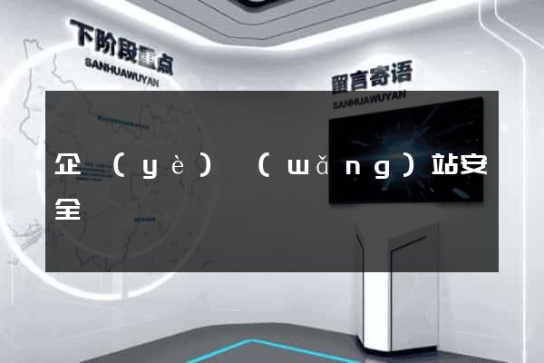 企業(yè)網(wǎng)站安全
