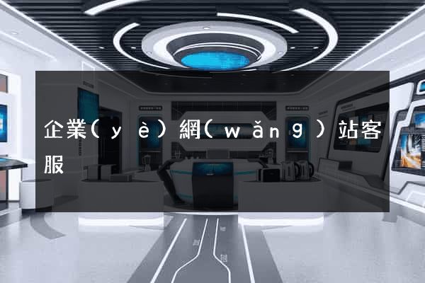 企業(yè)網(wǎng)站客服
