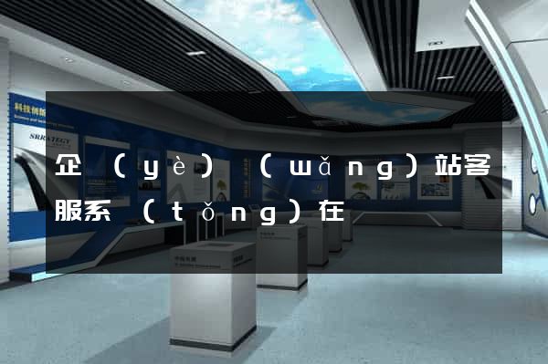 企業(yè)網(wǎng)站客服系統(tǒng)在線