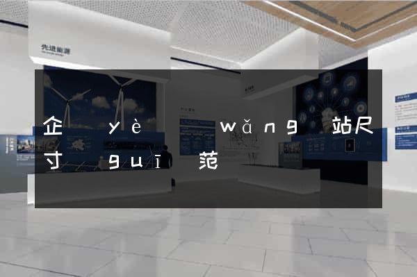 企業(yè)網(wǎng)站尺寸規(guī)范