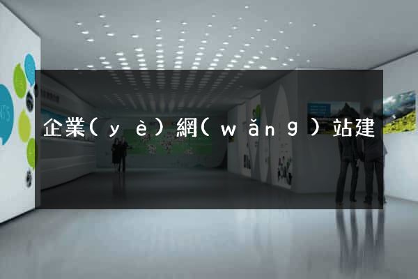 企業(yè)網(wǎng)站建