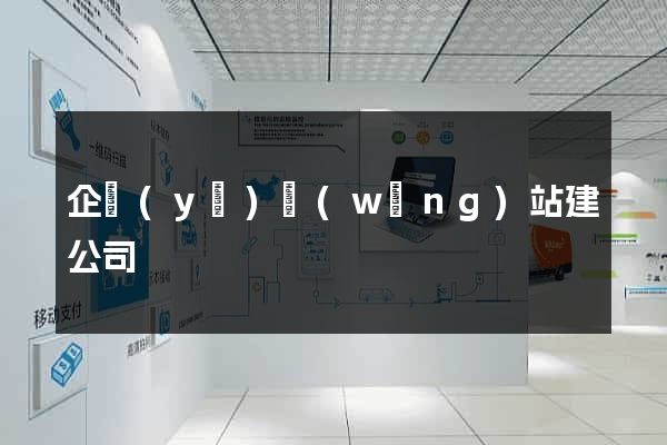 企業(yè)網(wǎng)站建公司