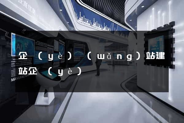 企業(yè)網(wǎng)站建站企業(yè)