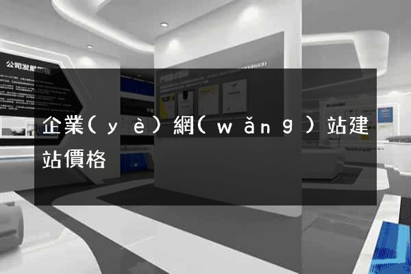 企業(yè)網(wǎng)站建站價格