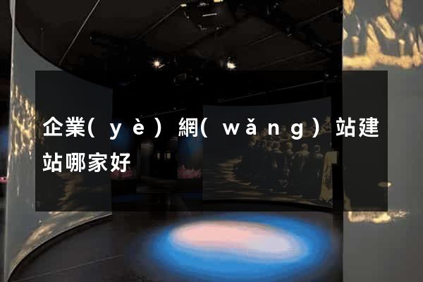 企業(yè)網(wǎng)站建站哪家好